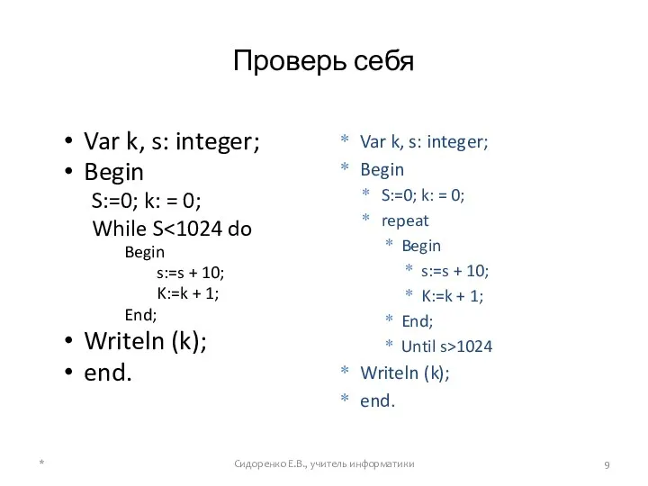 Проверь себя Var k, s: integer; Begin S:=0; k: = 0; While S