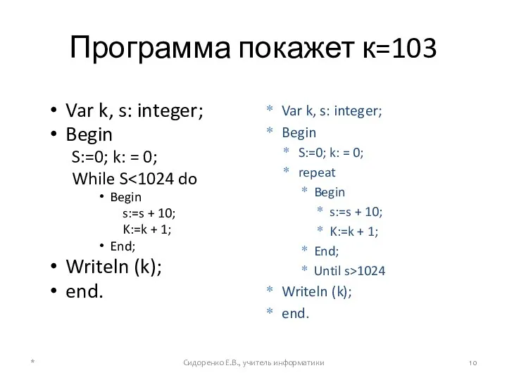 Программа покажет к=103 Var k, s: integer; Begin S:=0; k: = 0; While