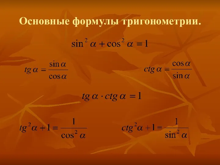Основные формулы тригонометрии.