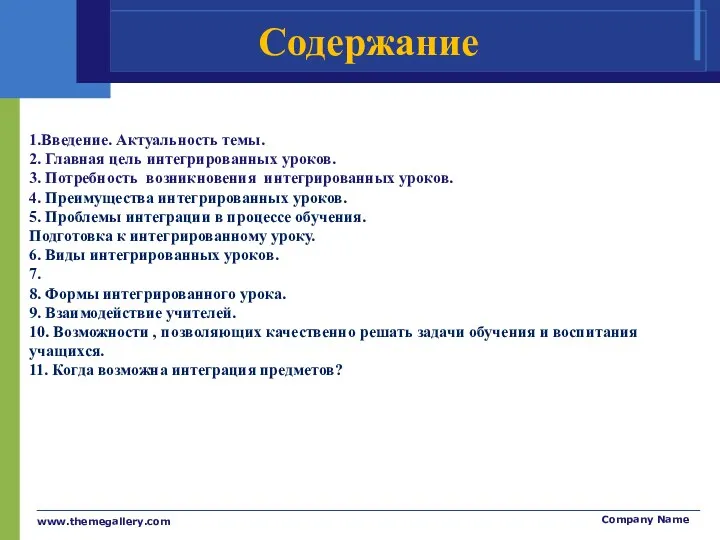 www.themegallery.com Company Name Содержание 1.Введение. Актуальность темы. 2. Главная цель интегрированных уроков. 3.