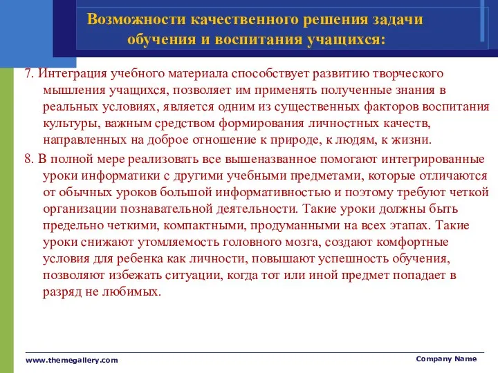 Возможности качественного решения задачи обучения и воспитания учащихся: 7. Интеграция учебного материала способствует