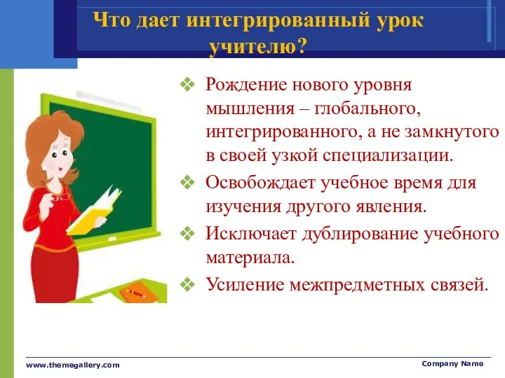 Что дает интегрированный урок учителю? Рождение нового уровня мышления – глобального, интегрированного, а