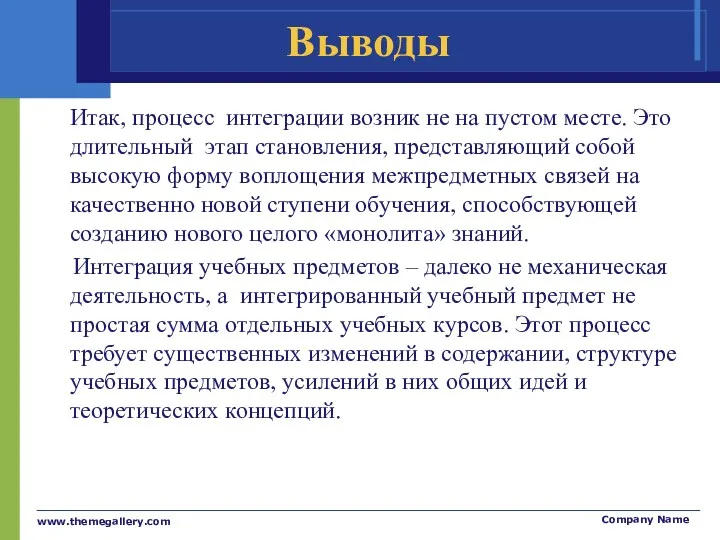 Выводы Итак, процесс интеграции возник не на пустом месте. Это длительный этап становления,