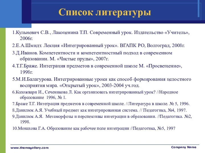 Список литературы 1.Кульневич С.В., Лакоценина Т.П. Современный урок. Издательство «Учитель», 2006г. 2.Е.А.Шмидт. Лекция