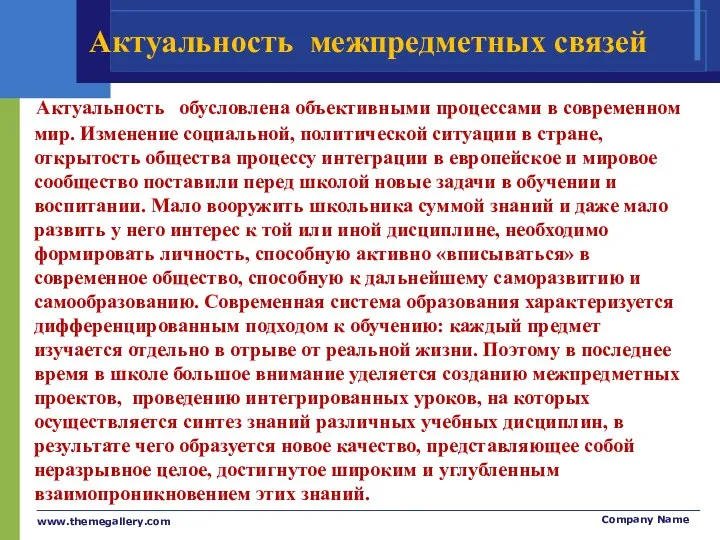 Актуальность межпредметных связей Актуальность обусловлена объективными процессами в современном мир. Изменение социальной, политической