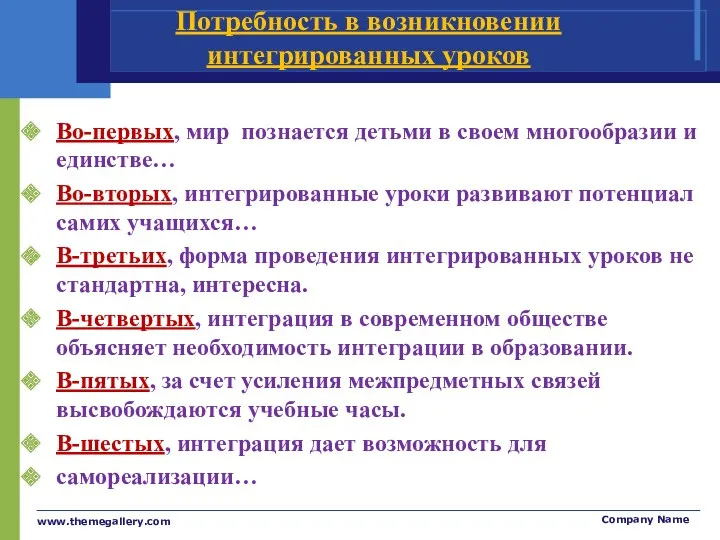 Потребность в возникновении интегрированных уроков Во-первых, мир познается детьми в своем многообразии и