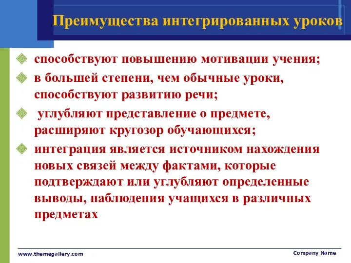 Преимущества интегрированных уроков способствуют повышению мотивации учения; в большей степени, чем обычные уроки,