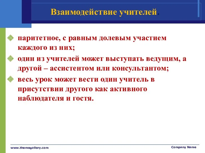 Взаимодействие учителей. паритетное, с равным долевым участием каждого из них; один из учителей