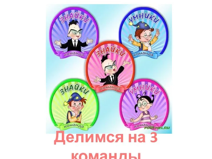 Делимся на 3 команды