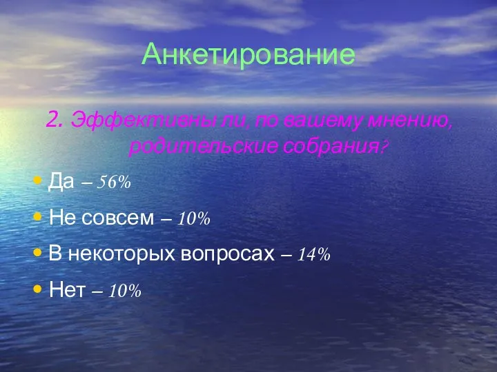 Анкетирование 2. Эффективны ли, по вашему мнению, родительские собрания? Да – 56% Не