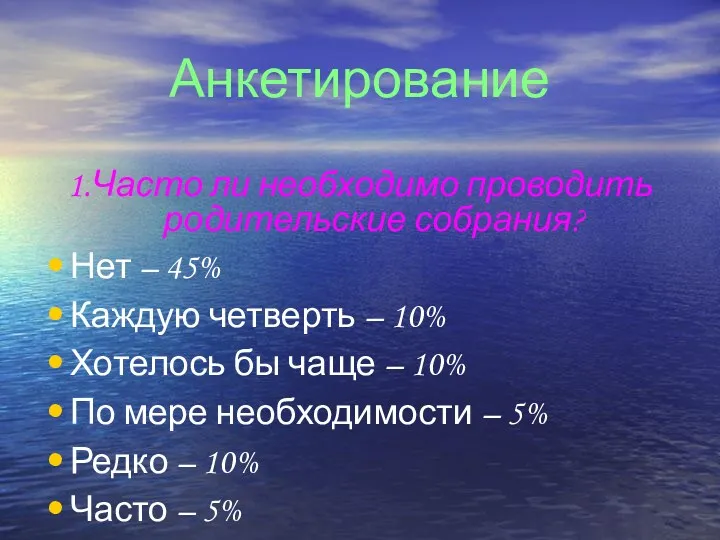 Анкетирование 1.Часто ли необходимо проводить родительские собрания? Нет – 45%