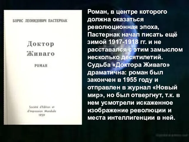 Роман, в центре которого должна оказаться революционная эпоха, Пастернак начал писать ещё зимой