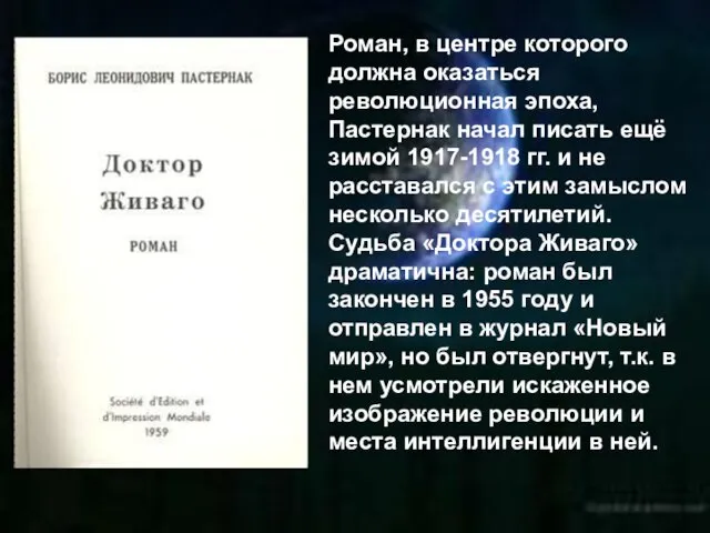 Роман, в центре которого должна оказаться революционная эпоха, Пастернак начал