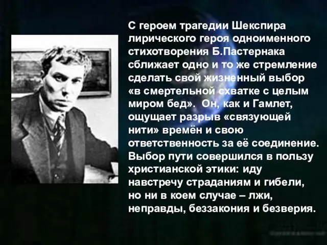 С героем трагедии Шекспира лирического героя одноименного стихотворения Б.Пастернака сближает одно и то