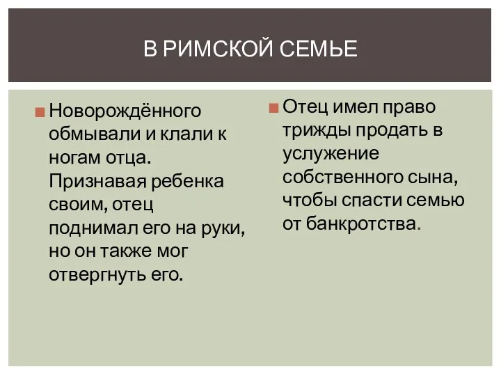 Отец имел право трижды продать в услужение собственного сына, чтобы