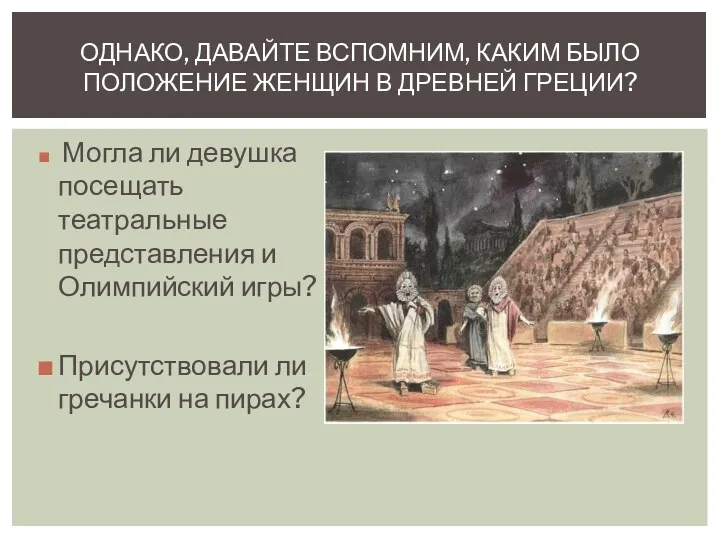 ОДНАКО, ДАВАЙТЕ ВСПОМНИМ, КАКИМ БЫЛО ПОЛОЖЕНИЕ ЖЕНЩИН В ДРЕВНЕЙ ГРЕЦИИ?