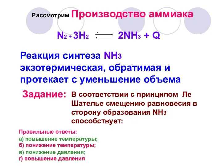 Рассмотрим Производство аммиака Реакция синтеза NH3 экзотермическая, обратимая и протекает с уменьшение объема