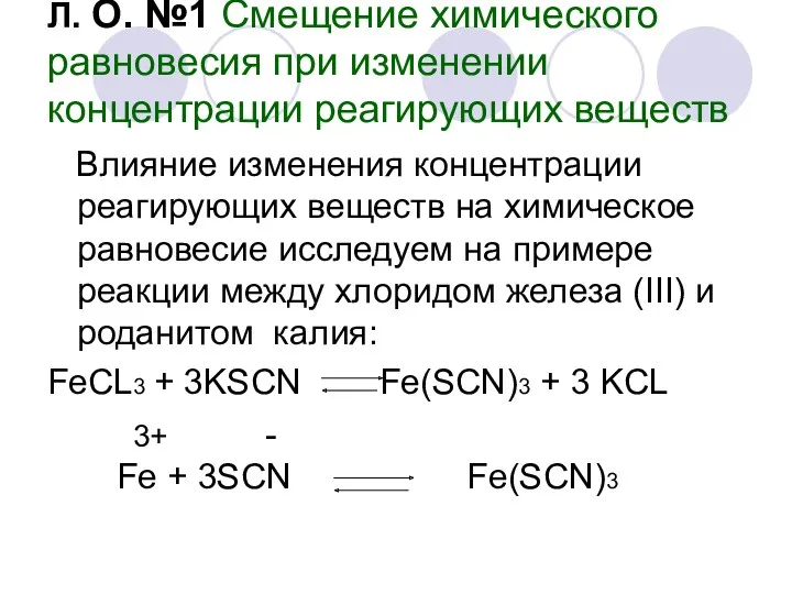 Л. О. №1 Смещение химического равновесия при изменении концентрации реагирующих веществ Влияние изменения