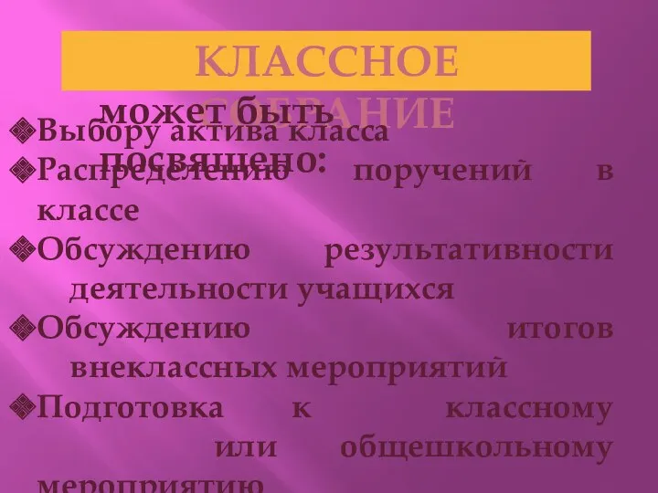 Классное собрание Выбору актива класса Распределению поручений в классе Обсуждению результативности деятельности учащихся