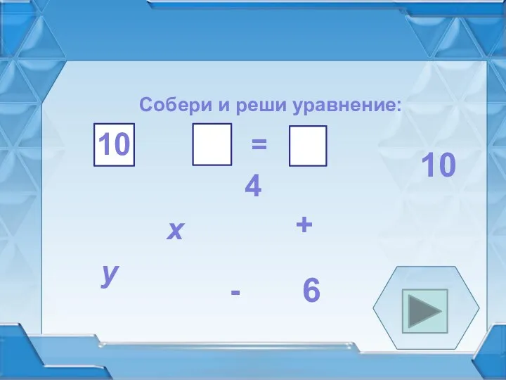 Собери и реши уравнение: x 10 = - 6 10 + 4 y