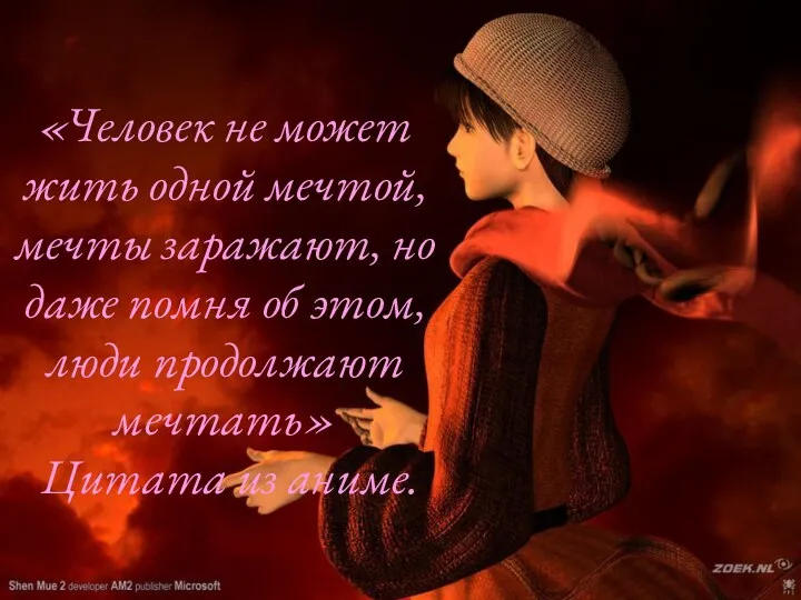 «Человек не может жить одной мечтой, мечты заражают, но даже