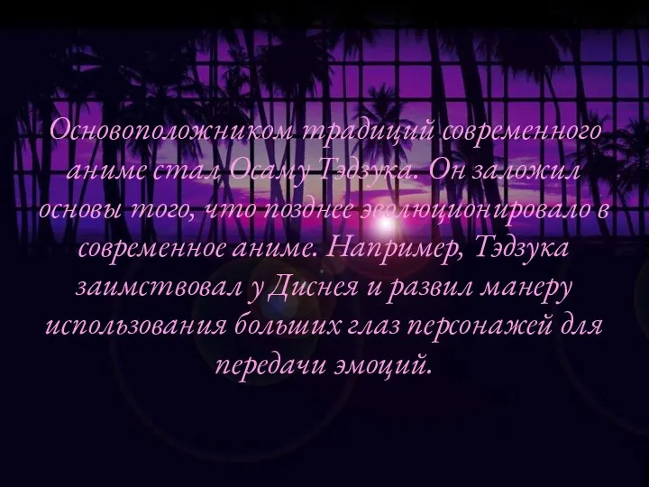 Основоположником традиций современного аниме стал Осаму Тэдзука. Он заложил основы