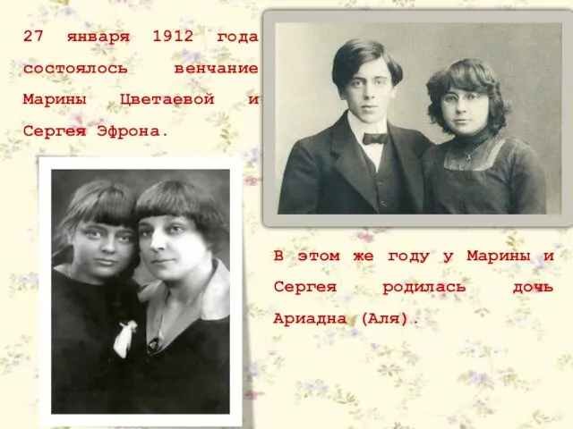 27 января 1912 года состоялось венчание Марины Цветаевой и Сергея