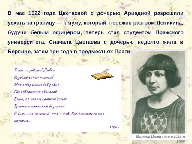 В мае 1922 года Цветаевой с дочерью Ариадной разрешили уехать