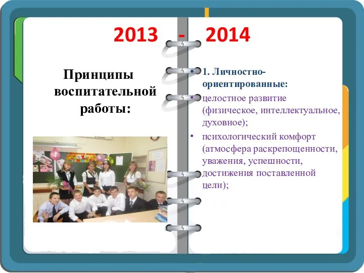 2013 - 2014 Принципы воспитательной работы: 1. Личностно-ориентированные: целостное развитие