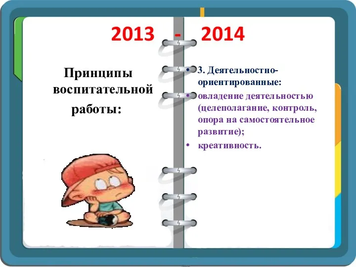 2013 - 2014 Принципы воспитательной работы: 3. Деятельностно-ориентированные: овладение деятельностью