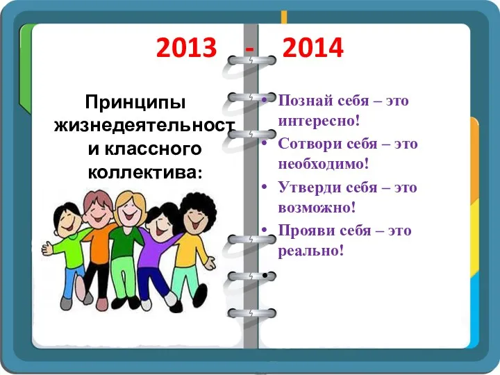 2013 - 2014 Принципы жизнедеятельности классного коллектива: Познай себя –