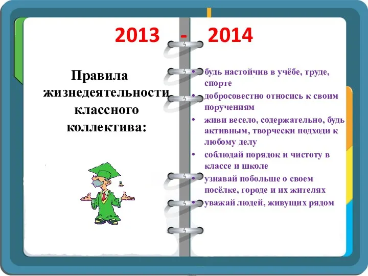 2013 - 2014 Правила жизнедеятельности классного коллектива: будь настойчив в