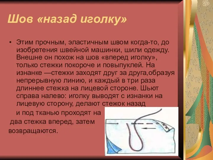 Шов «назад иголку» Этим прочным, эластичным швом когда-то, до изобретения