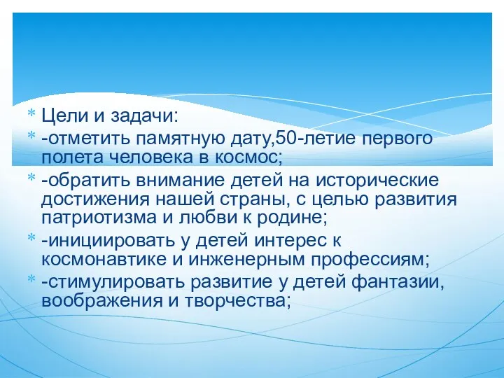 Цели и задачи: -отметить памятную дату,50-летие первого полета человека в