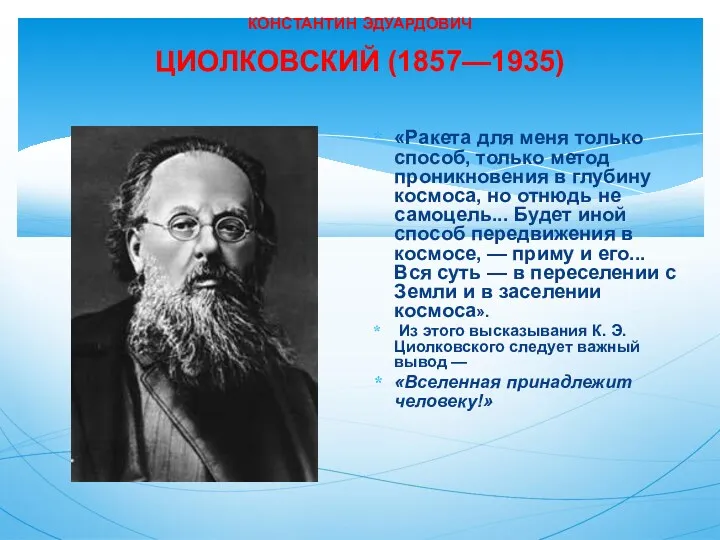 КОНСТАНТИН ЭДУАРДОВИЧ ЦИОЛКОВСКИЙ (1857—1935) «Ракета для меня только способ, только