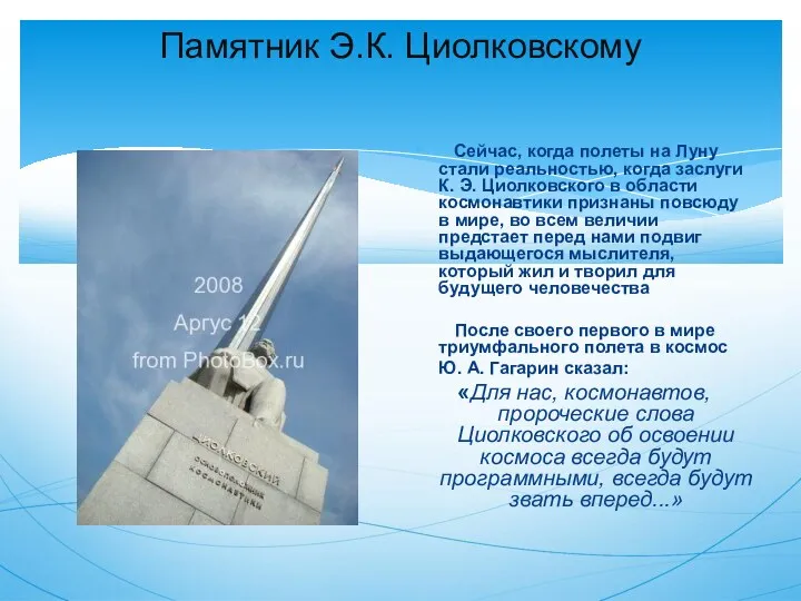 Памятник Э.К. Циолковскому Сейчас, когда полеты на Луну стали реальностью,