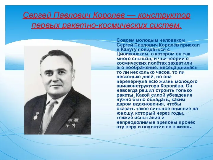 Сергей Павлович Королев — конструктор первых ракетно-космических систем. Совсем молодым