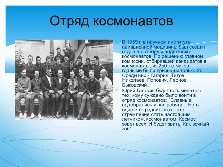 Отряд космонавтов В 1959 г, в научном институте авиационной медицины