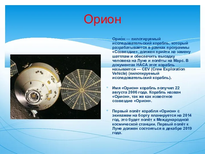 Орион Орио́н — пилотируемый исследовательский корабль, который разрабатывается в рамках