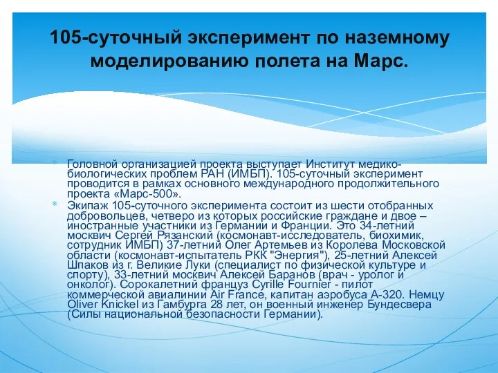 Головной организацией проекта выступает Институт медико-биологических проблем РАН (ИМБП). 105-суточный