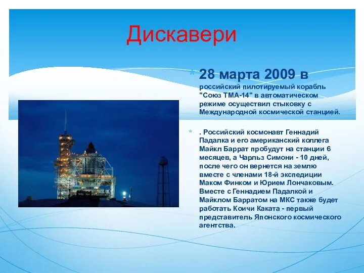 Дискавери 28 марта 2009 в российский пилотируемый корабль "Союз ТМА-14"