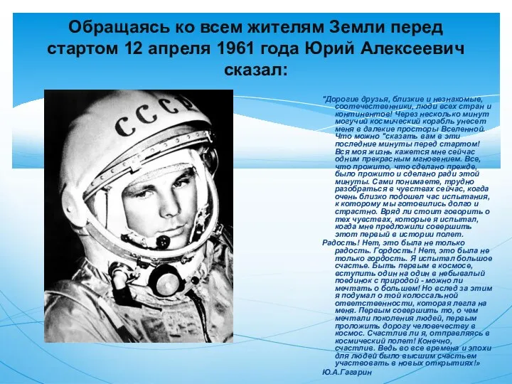 Обращаясь ко всем жителям Земли перед стартом 12 апреля 1961