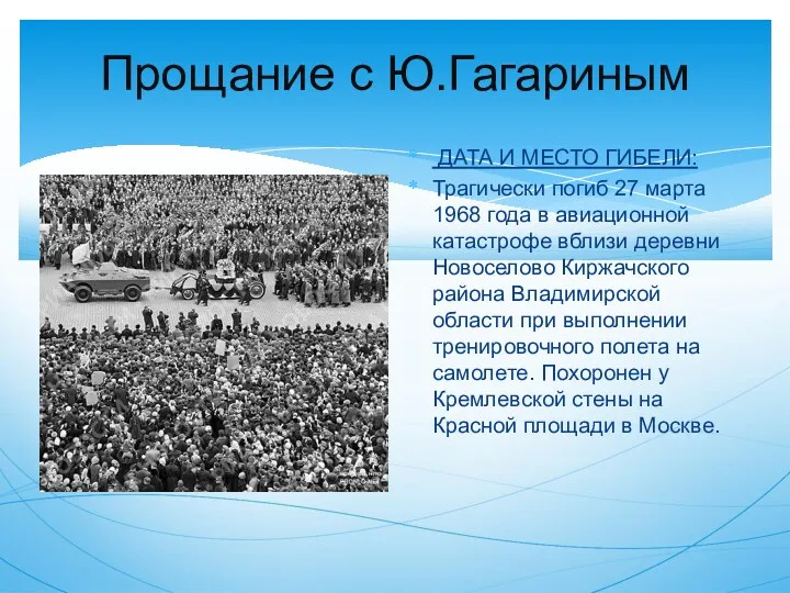 Прощание с Ю.Гагариным ДАТА И МЕСТО ГИБЕЛИ: Трагически погиб 27