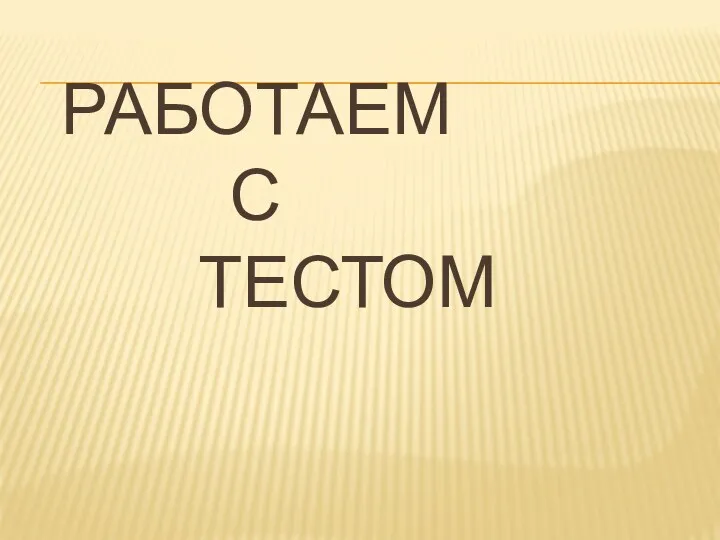 Работаем с тестом