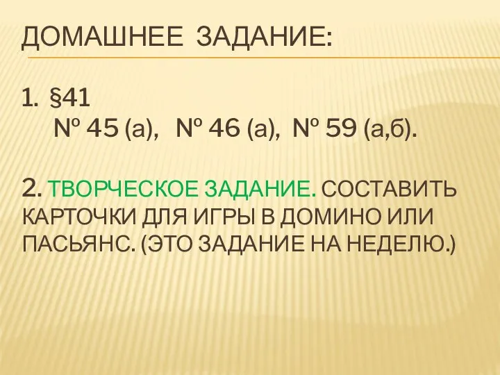 Домашнее задание: 1. §41 № 45 (а), № 46 (а),