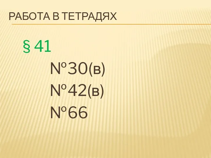 Работа в тетрадях § 41 №30(в) №42(в) №66