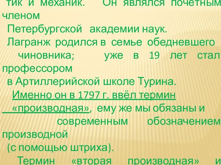 Жозефа Луи Лагранж - французский матема - тик и механик.