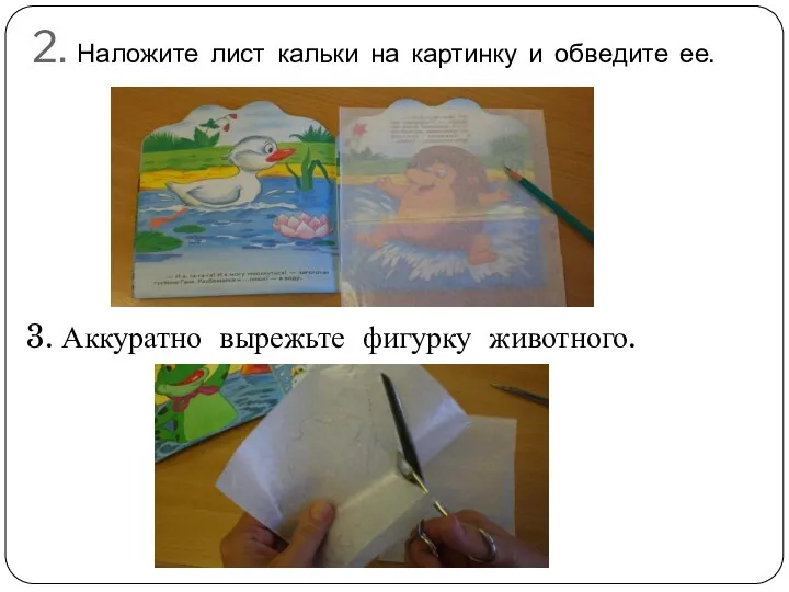 2. Наложите лист кальки на картинку и обведите ее. 3. Аккуратно вырежьте фигурку животного.