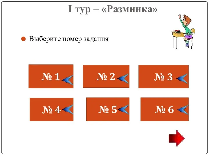 I тур – «Разминка» Выберите номер задания № 1 №