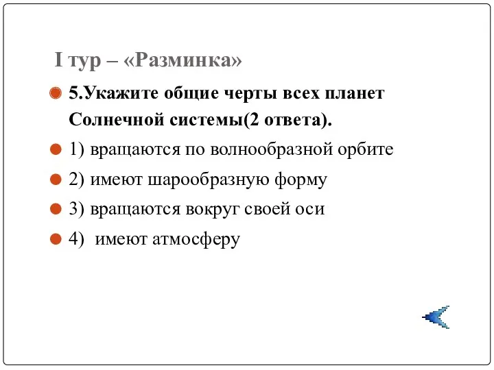 I тур – «Разминка» 5.Укажите общие черты всех планет Солнечной